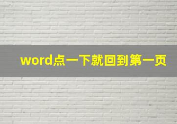 word点一下就回到第一页