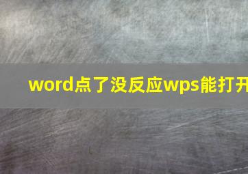 word点了没反应wps能打开