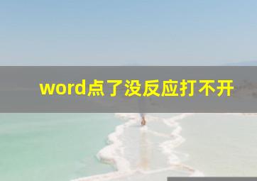 word点了没反应打不开