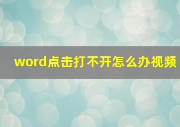 word点击打不开怎么办视频