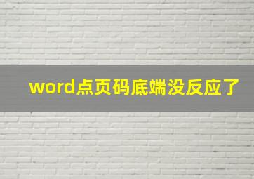 word点页码底端没反应了