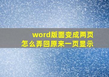 word版面变成两页怎么弄回原来一页显示