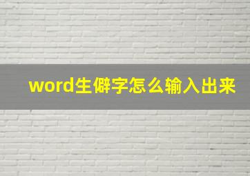 word生僻字怎么输入出来