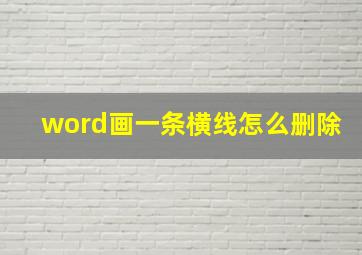 word画一条横线怎么删除