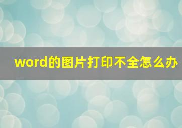 word的图片打印不全怎么办