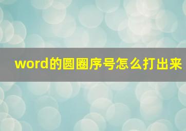 word的圆圈序号怎么打出来