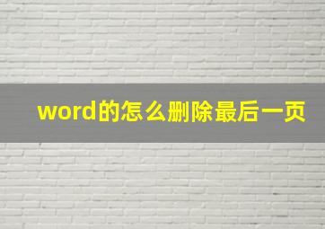 word的怎么删除最后一页