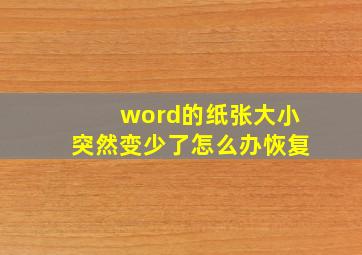 word的纸张大小突然变少了怎么办恢复