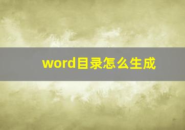 word目录怎么生成