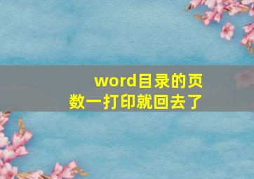 word目录的页数一打印就回去了