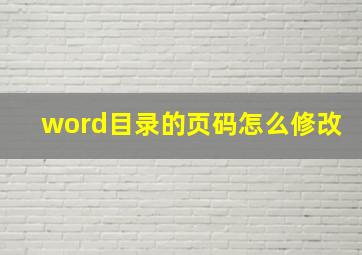 word目录的页码怎么修改