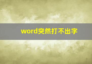 word突然打不出字