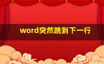 word突然跳到下一行