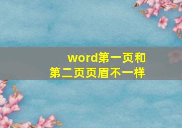 word第一页和第二页页眉不一样