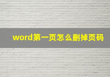 word第一页怎么删掉页码