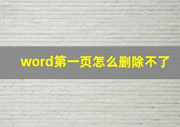 word第一页怎么删除不了