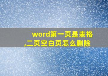 word第一页是表格,二页空白页怎么删除