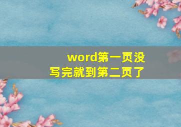 word第一页没写完就到第二页了