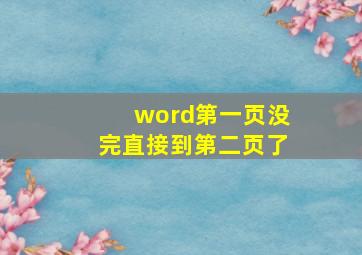 word第一页没完直接到第二页了