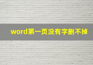 word第一页没有字删不掉