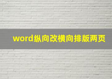 word纵向改横向排版两页