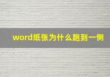 word纸张为什么跑到一侧