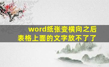 word纸张变横向之后表格上面的文字放不了了