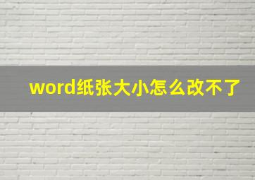 word纸张大小怎么改不了