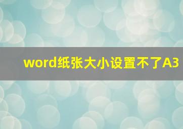 word纸张大小设置不了A3