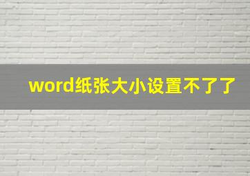 word纸张大小设置不了了