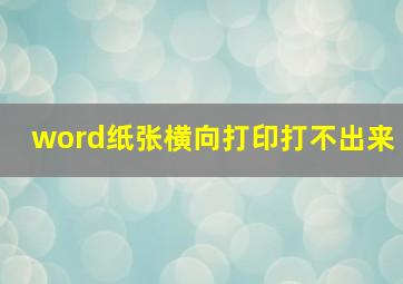 word纸张横向打印打不出来