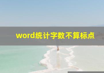 word统计字数不算标点