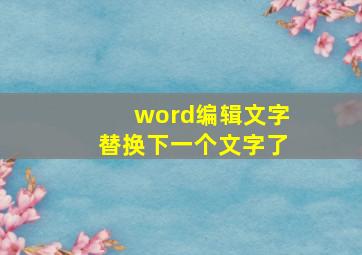 word编辑文字替换下一个文字了