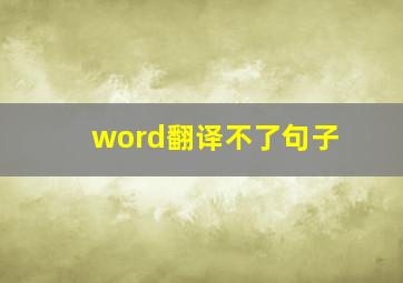 word翻译不了句子