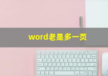 word老是多一页