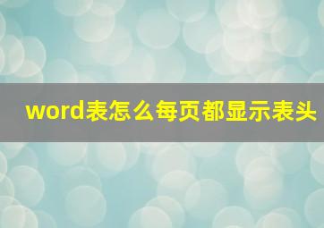 word表怎么每页都显示表头