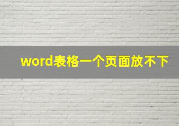 word表格一个页面放不下