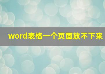 word表格一个页面放不下来