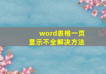 word表格一页显示不全解决方法