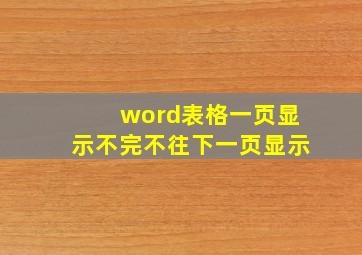 word表格一页显示不完不往下一页显示