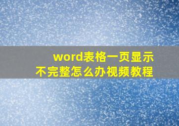 word表格一页显示不完整怎么办视频教程