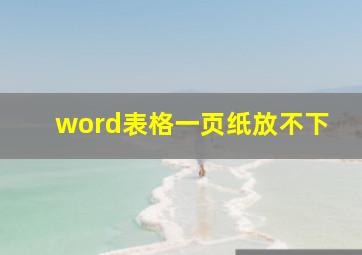 word表格一页纸放不下