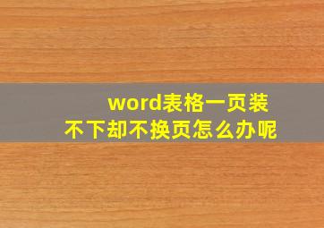 word表格一页装不下却不换页怎么办呢