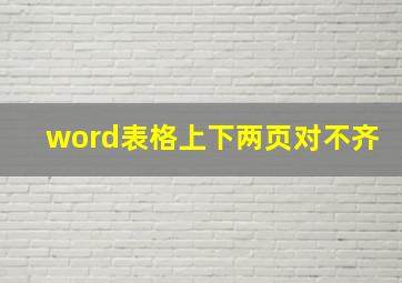 word表格上下两页对不齐