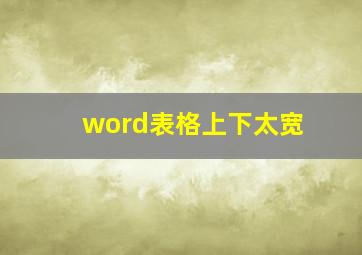 word表格上下太宽