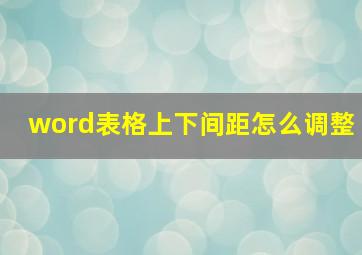 word表格上下间距怎么调整