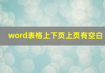 word表格上下页上页有空白