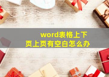 word表格上下页上页有空白怎么办