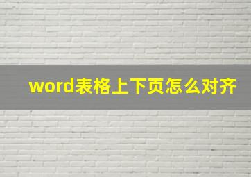 word表格上下页怎么对齐