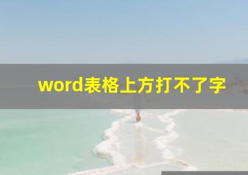 word表格上方打不了字